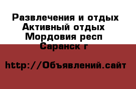 Развлечения и отдых Активный отдых. Мордовия респ.,Саранск г.